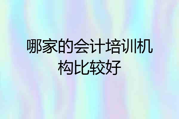 哪家的会计培训机构比较好