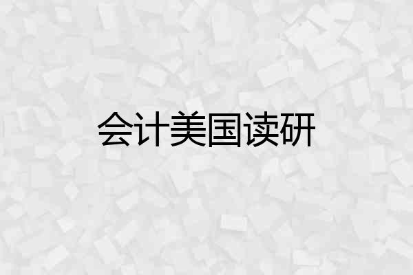 会计美国读研