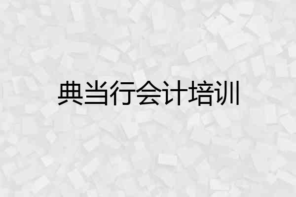 典当行会计培训