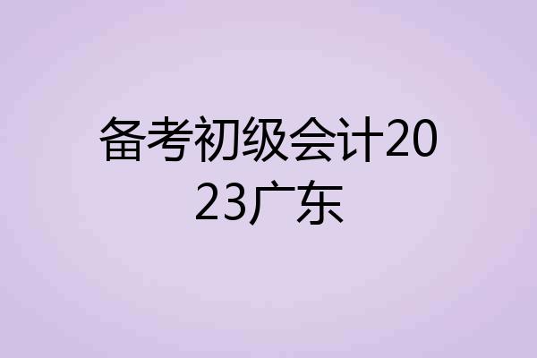 备考初级会计2023广东
