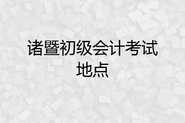 诸暨初级会计考试地点