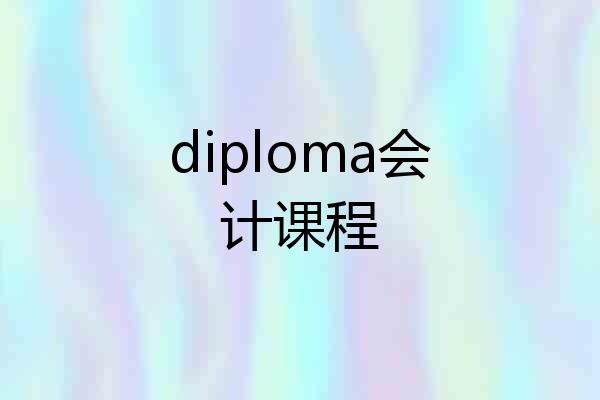 diploma会计课程
