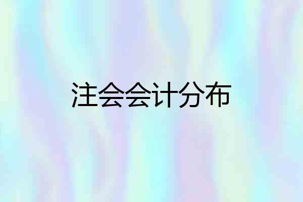注会会计分布