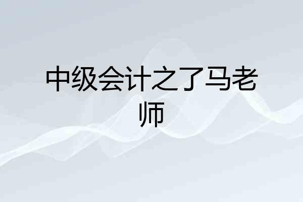 中级会计之了马老师