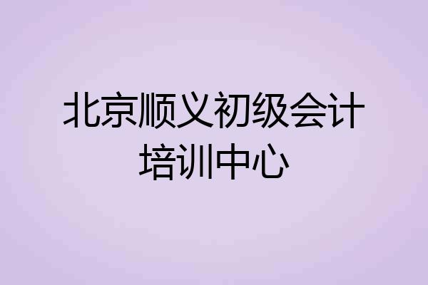 北京顺义初级会计培训中心