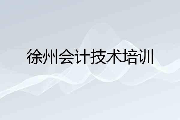 徐州会计技术培训