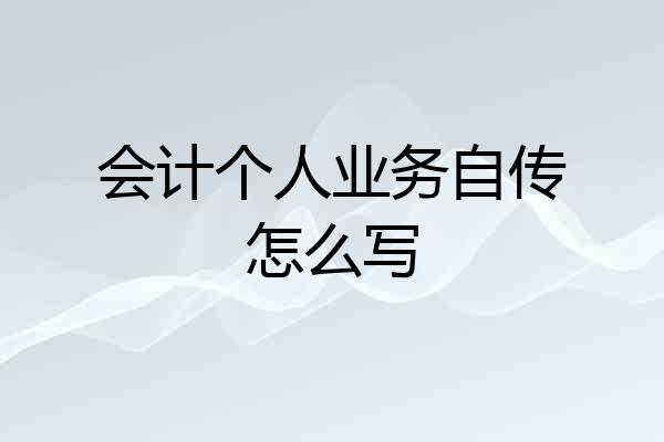 会计个人业务自传怎么写