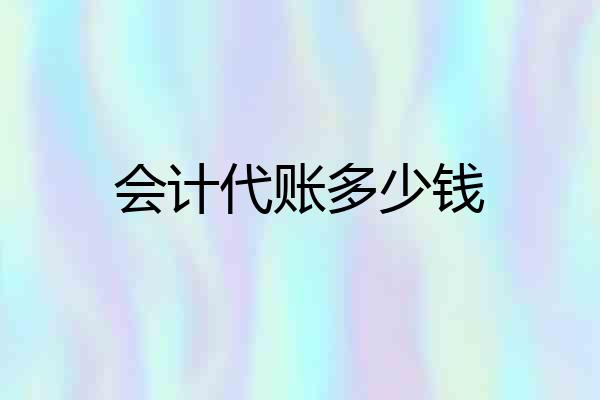 会计代账多少钱