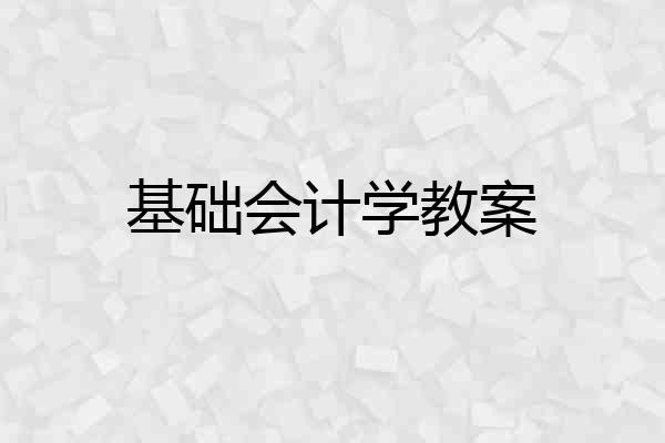 基础会计学教案