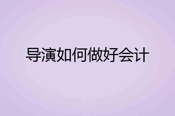 导演如何做好会计