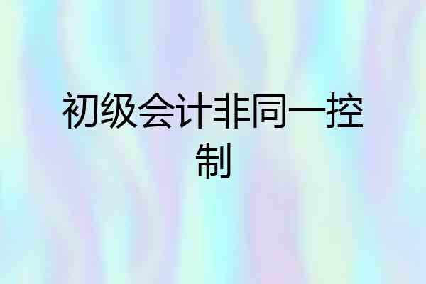 初级会计非同一控制