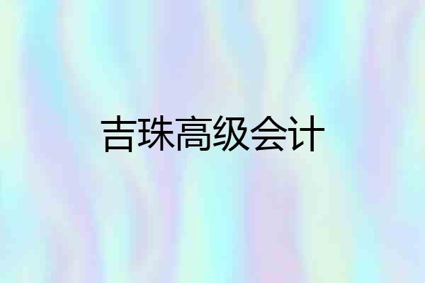吉珠高级会计