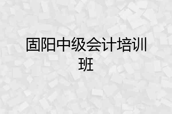 固阳中级会计培训班