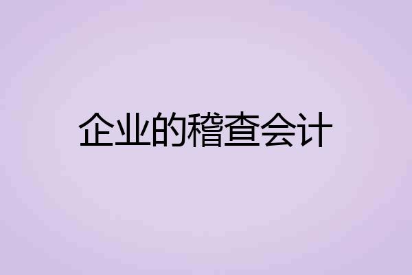 企业的稽查会计
