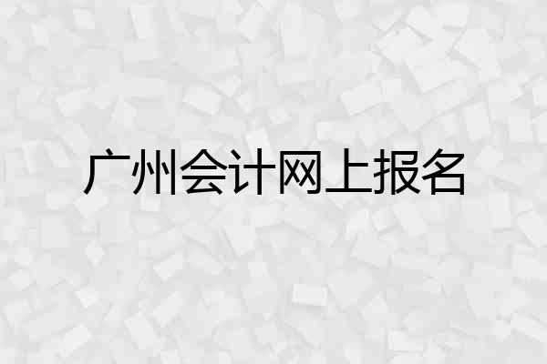 广州会计网上报名