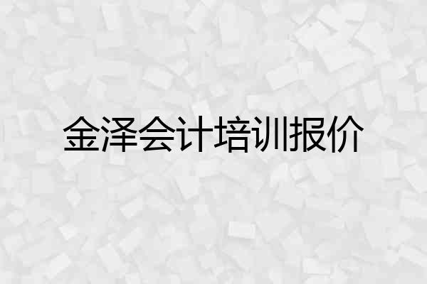 金泽会计培训报价