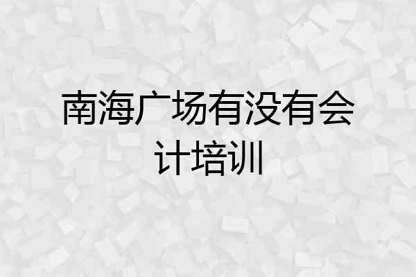 南海广场有没有会计培训