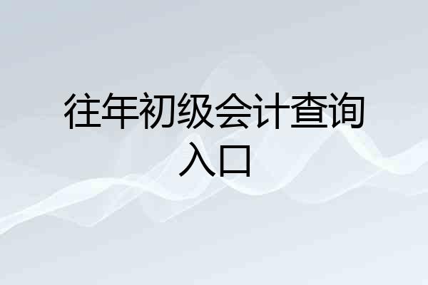 往年初级会计查询入口