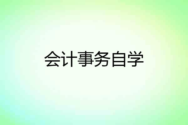 会计事务自学