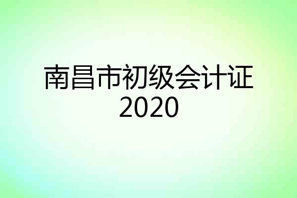 南昌市初级会计证2020