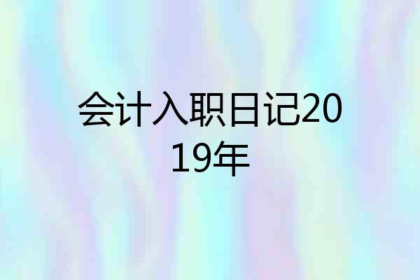 会计入职日记2019年