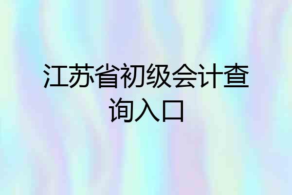 江苏省初级会计查询入口