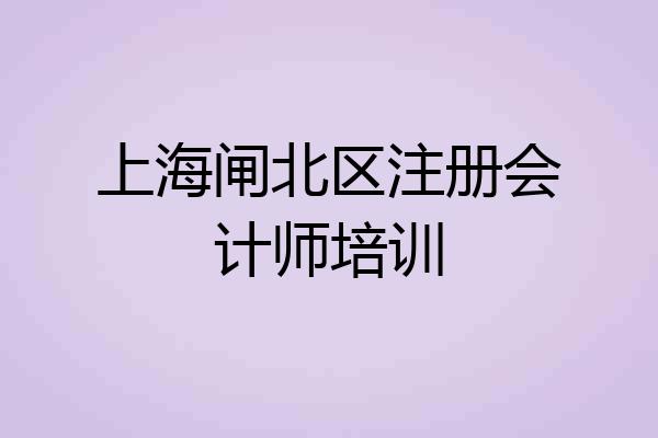 上海闸北区注册会计师培训