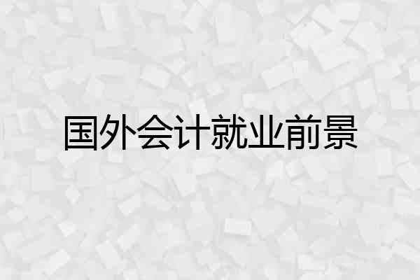 国外会计就业前景