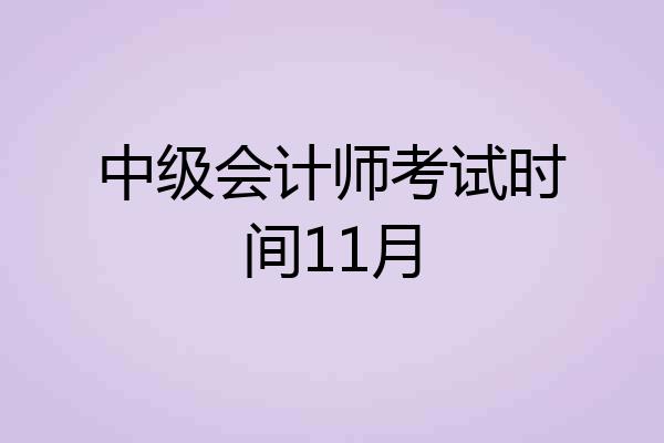 中级会计师考试时间11月