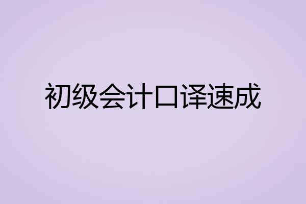 初级会计口译速成