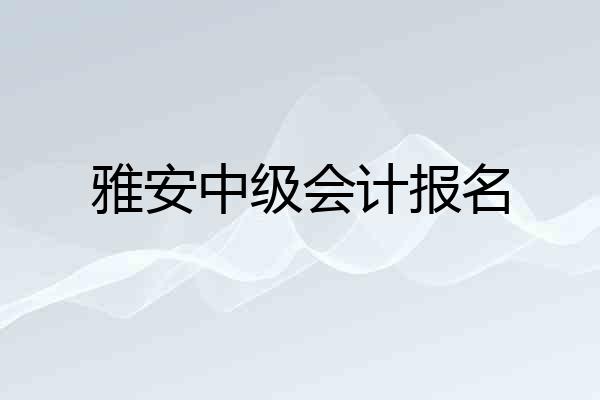 雅安中级会计报名