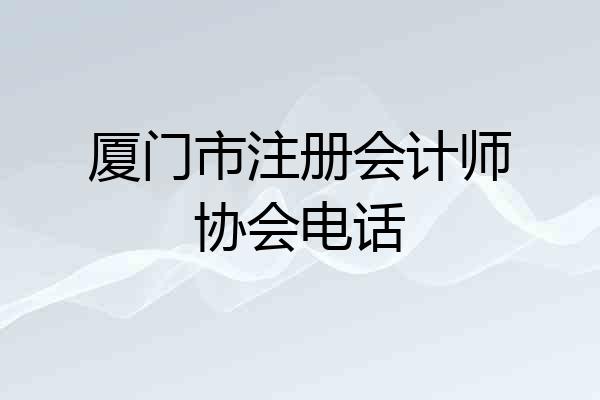 厦门市注册会计师协会电话