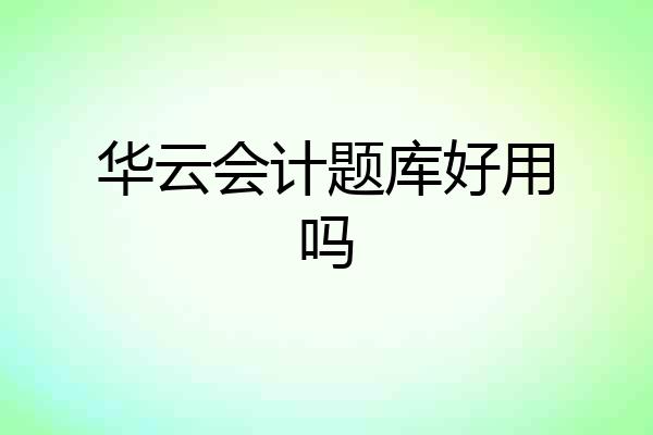 华云会计题库好用吗