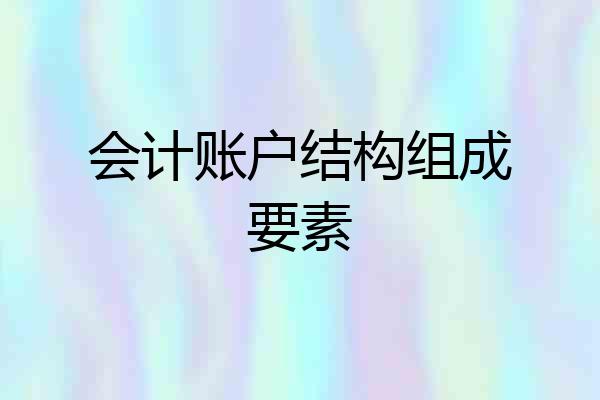 会计账户结构组成要素