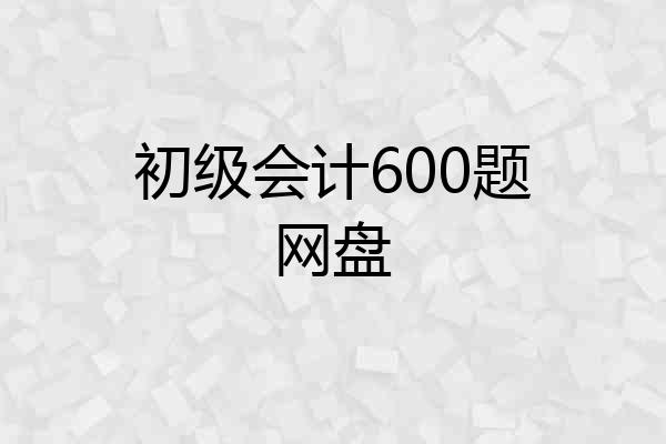 初级会计600题网盘
