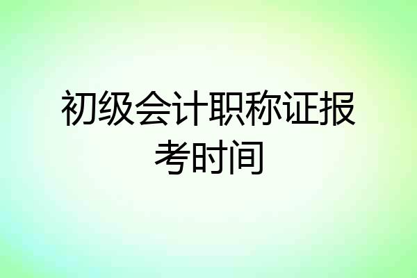 初级会计职称证报考时间