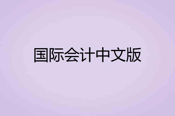 国际会计中文版