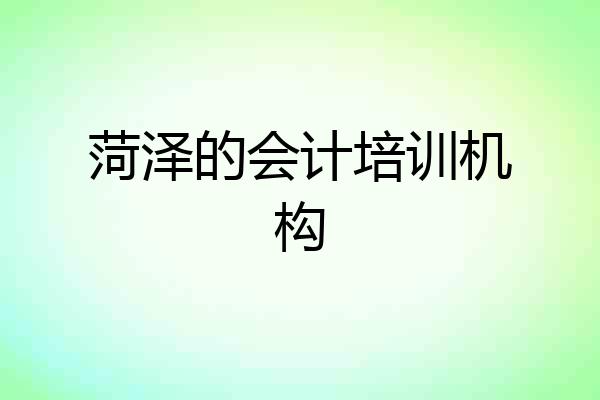 菏泽的会计培训机构