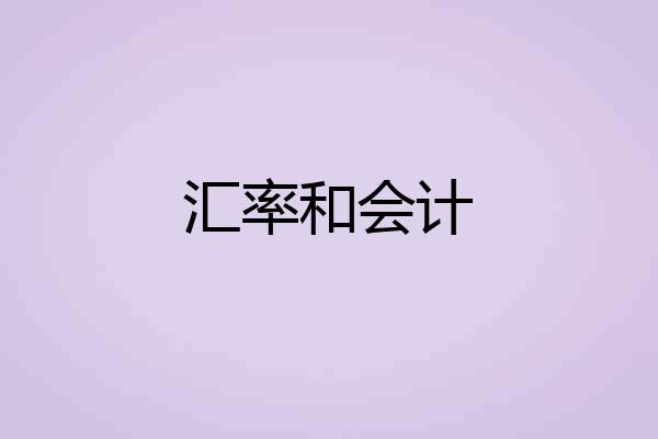 汇率和会计