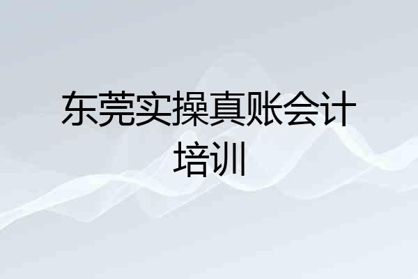 东莞实操真账会计培训