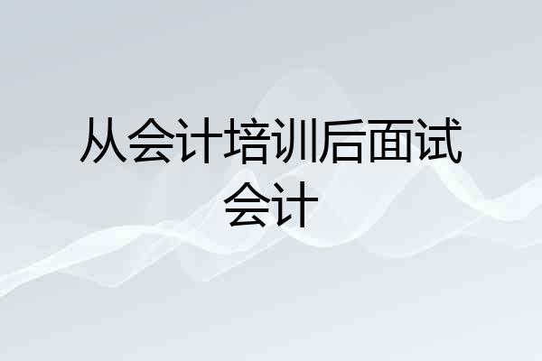 从会计培训后面试会计