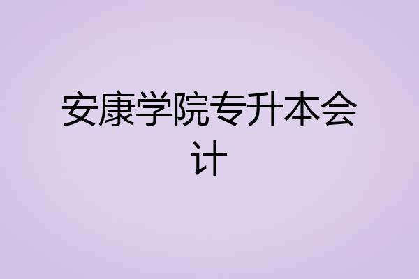 安康学院专升本会计