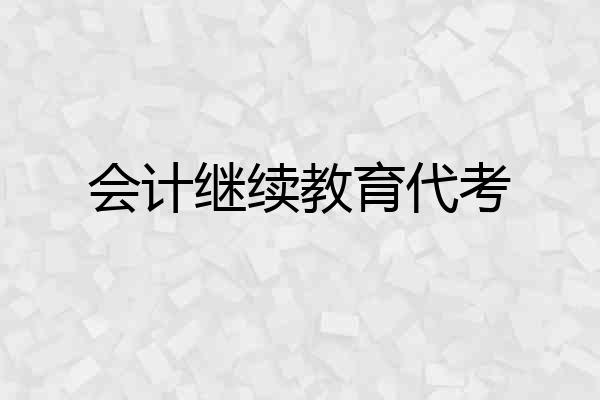 会计继续教育代考