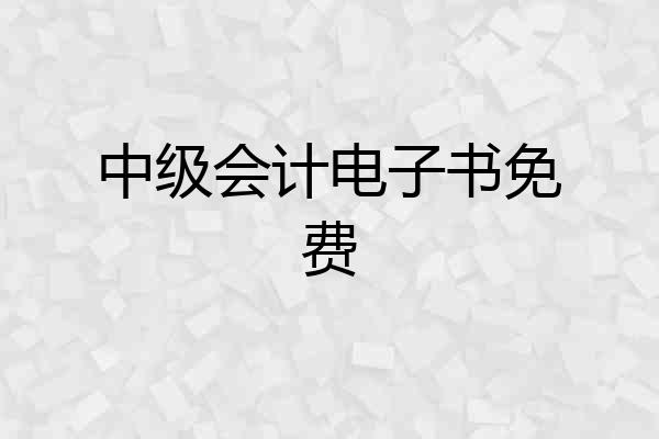 中级会计电子书免费