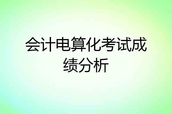 会计电算化考试成绩分析