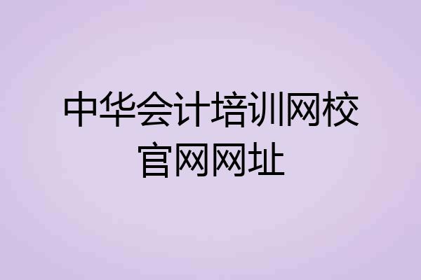 中华会计培训网校官网网址