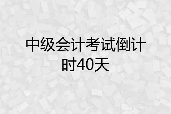 中级会计考试倒计时40天