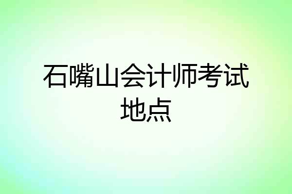 石嘴山会计师考试地点