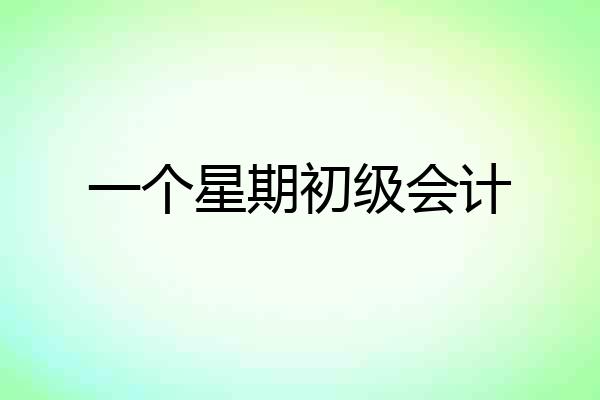 一个星期初级会计