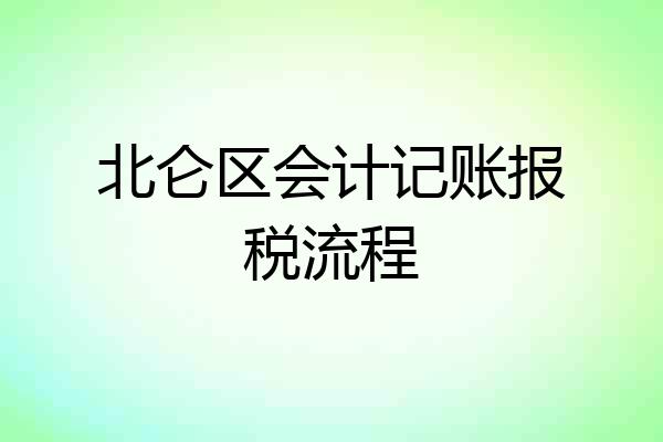 北仑区会计记账报税流程